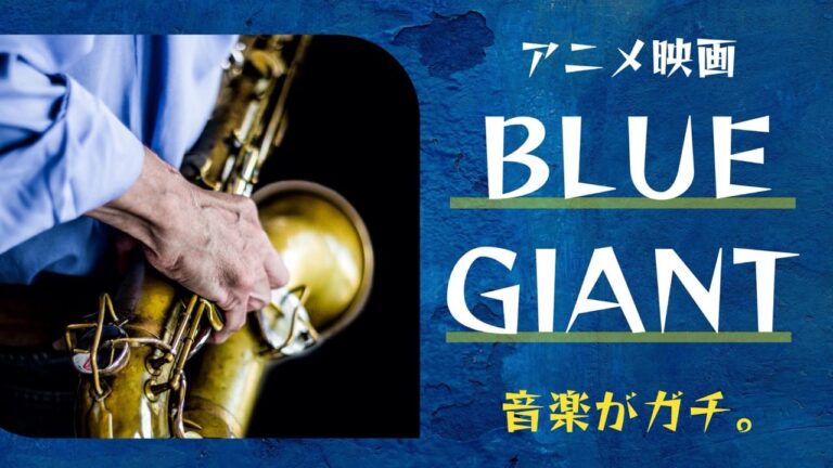 上原ひろみの音楽がアツすぎるアニメ映画 BLUE GIANT【感想
