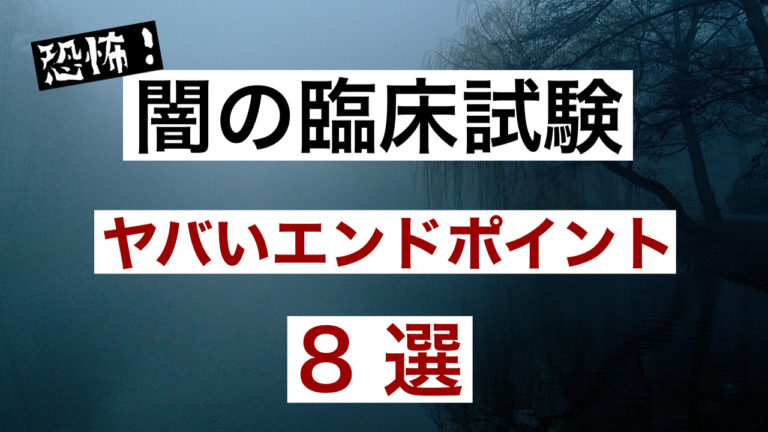 闇 知らないと騙される臨床試験の ヤバいエンドポイント 8 選 完全保存版 エビカツ横丁