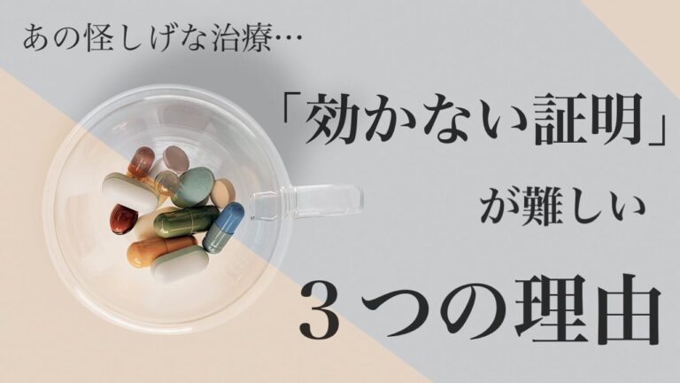 怪しげな治療の「効かない証明」が永遠にされない3つの理由－エビカツ横丁