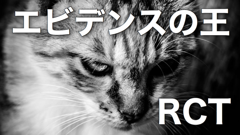 解説 ランダム化比較試験 Rct とは何か 満たすべき要件は エビカツ横丁