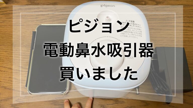 保育園の洗礼 ピジョンの電動鼻水吸引器の良いところ 微妙なところ エビカツ横丁