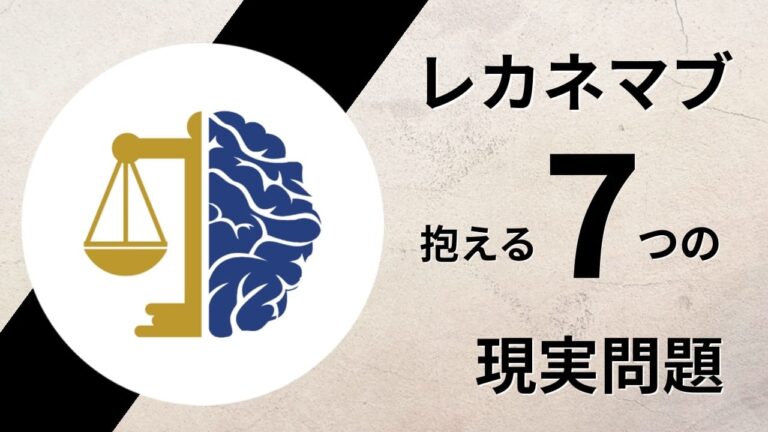 期待の新薬？レカネマブが抱える７つの現実的問題－エビカツ横丁