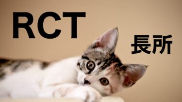 解説】ランダム化比較試験（RCT）とは何か｜4つの基本原則
