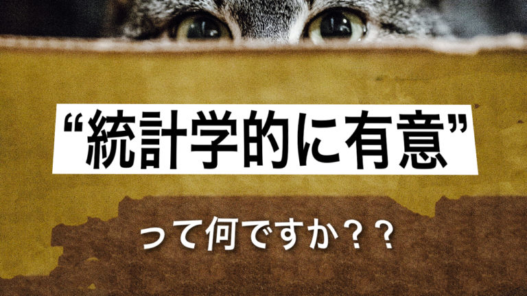 解説 統計学的に有意 とは何か ランダム化比較試験 Rct を例に エビカツ横丁