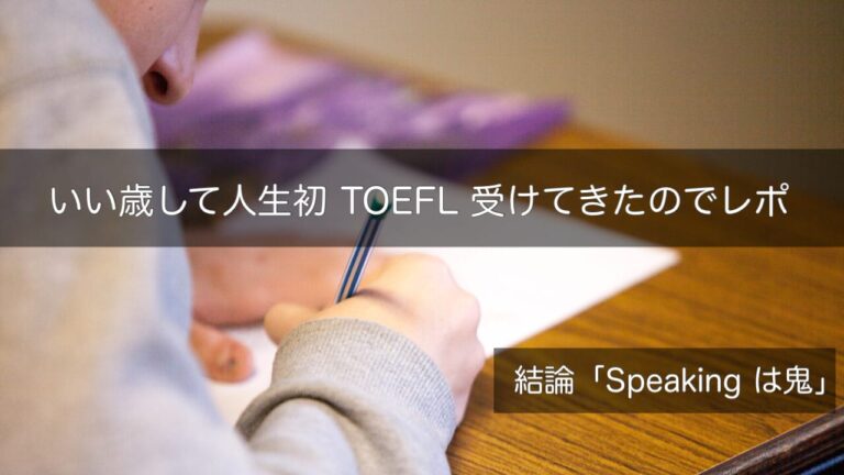 人生初のTOEFL受験してきたのでレポするわよ！【Speakingが鬼】－エビカツ横丁