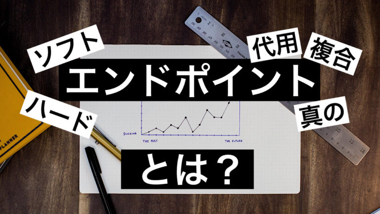 徹底解説】臨床試験におけるエンドポイントの種類 総まとめ－エビカツ横丁